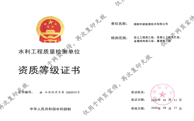 我司子公司華城檢測(cè)獲得湖南省水利廳四項(xiàng)乙級(jí)資質(zhì)證書(shū)！