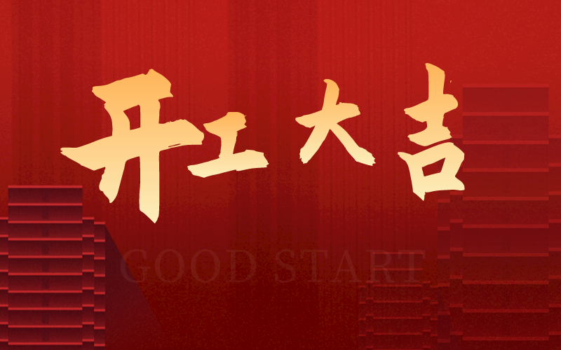 開工大吉，再啟新征程，犇向新未來！