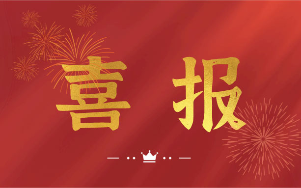 恭喜！我司子公司成功入選2021年度長沙縣房屋安全鑒定機構(gòu)名錄單位！
