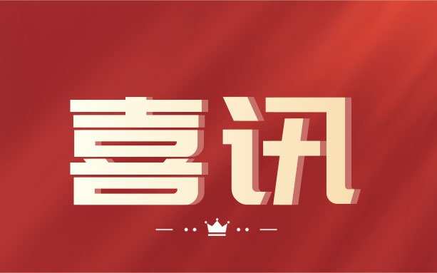 祝賀！中騰土木榮獲“湖南省守合同重信用企業(yè)”榮譽稱號！