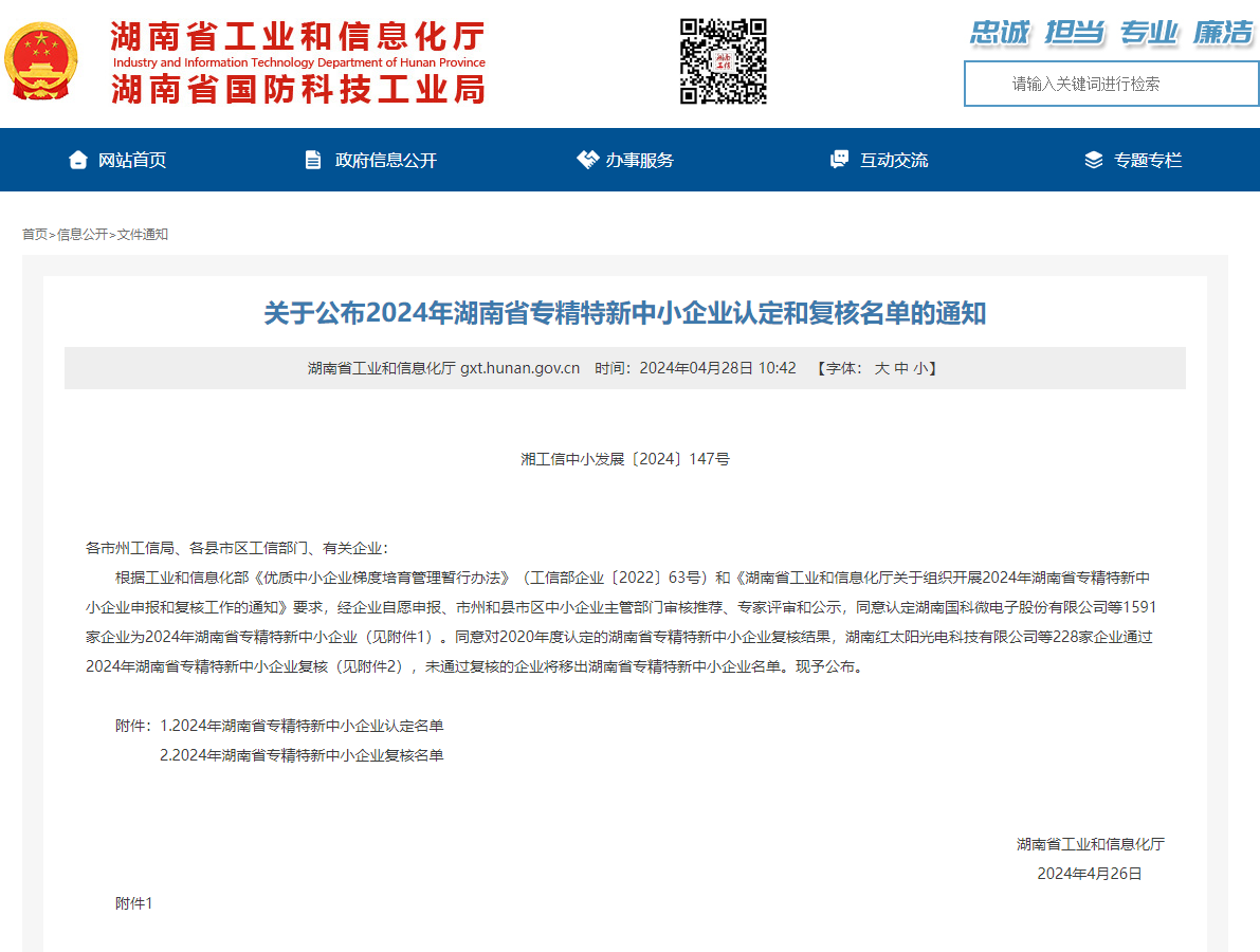 喜訊 | 集團(tuán)子公司華城檢測(cè)通過“湖南省專精特新中小企業(yè)”認(rèn)定
